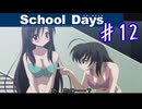 盛っても負けとるやん笑【スクールデイズ】＃１２
