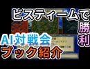 AI対戦会3rd ビスティームの過去ブック紹介【カルドセプト2Ex】#カルドセプト