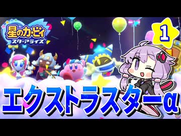 季節が変わる不思議なステージへ！時は加速する【星のカービィ スターアライズ】【結月ゆかり実況プレイ】