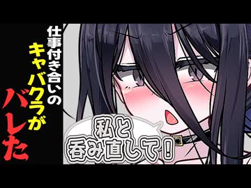 仕事付き合いのキャバクラがバレた時のボイロ達 1ラブ目【VOICEROID劇場】