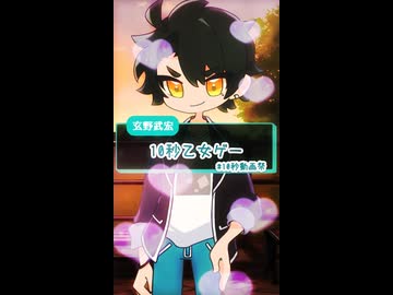 【第六回10秒動画祭】10秒乙女ゲー（いつもの大嘘）【VOICEVOX劇場】【玄野武宏】