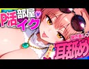 【ASMR 東方】オｯホ♡P活ギャル依神女苑の思わずオホる耳舐めで搾り取られる♡【シチュボ・吐息】