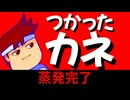 【使ったカネ】2026年春、大蒸発終了報告編。【バーチャルいいゲーマー】