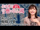 【言靈の幸ふ國】蜘蛛の巣[桜R6/6/5]