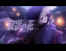 【1st original】寂影の花 / 有瀬りいと【MV】