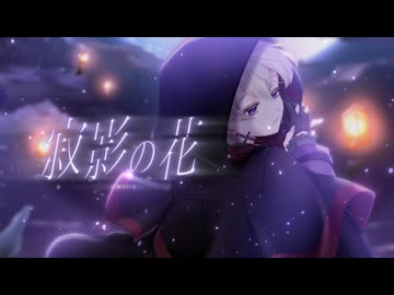 【1st original】寂影の花 / 有瀬りいと【MV】