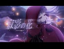 寂影の花 / Allium AIR Plants feat.重音テト