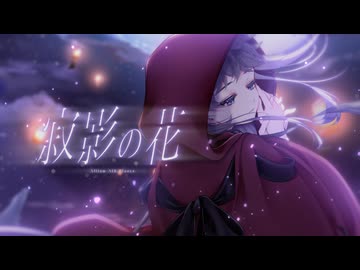 寂影の花 / Allium AIR Plants feat.重音テト