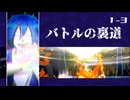 【ポケモン】バトルの裏道 ＜Chapture1-3＞【Champions】