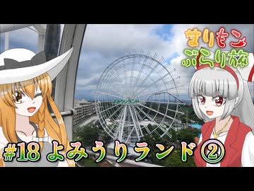 まりもこぶらり旅 #18 走って作って観て楽しむ遊園地