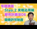 令和８年受験用[Step.2都市計画法06]開発許可制度