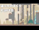 違う冬のぼくら【Part8】イライラ棒のように鎖に掴まって突破する