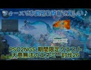 PSO2NGS　期間限定クエスト　天意無法のエネミー26