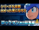 【設定解説】ロックマンシリーズ総集編【ゲームバックストーリー昔話】