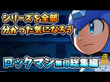 【設定解説】ロックマンシリーズ総集編【ゲームバックストーリー昔話】
