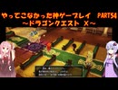 【DQⅩ】ゆかあかが通ってこなかった神ゲーを初見プレイ　Part54　～ドラゴンクエストⅩ編～【Voiceroid実況】