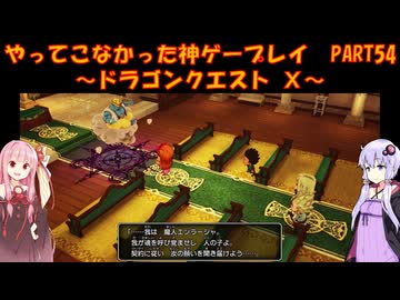【DQⅩ】ゆかあかが通ってこなかった神ゲーを初見プレイ　Part54　～ドラゴンクエストⅩ編～【Voiceroid実況】