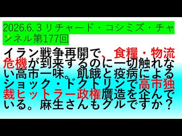 【2026年06月03日 ：『 リチャード・コシミズ・チャンネル｟ ニコニコ チャンネル『 LIVE 』｠｟「 第１７７回 放送 」｠｟ 前半無料 ｠｟ 改良版 ｠』】