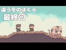 違う冬のぼくら【Part9】あの冬きみと体験した不思議な出来事【最終回】