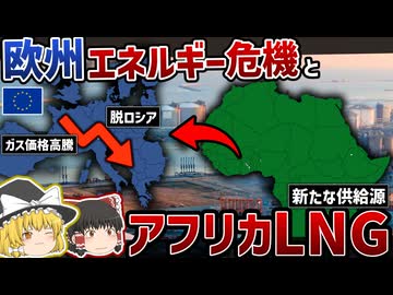 欧州エネルギー危機とアフリカLNG―日本も関わる脱ロシア時代の新たなガス供給網【ゆっくり解説】