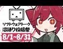 【企画告知】ソフトウェアトーク沼語り投稿祭やるよ！(2026/8/1~8/31)