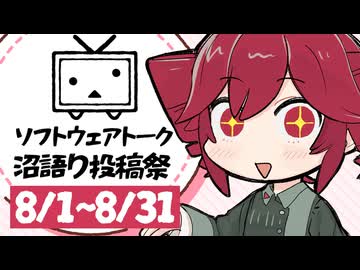 【企画告知】ソフトウェアトーク沼語り投稿祭やるよ！(2026/8/1~8/31)