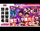 照井悠希・井藤智哉 ルイはトモを呼ぶ！ #2