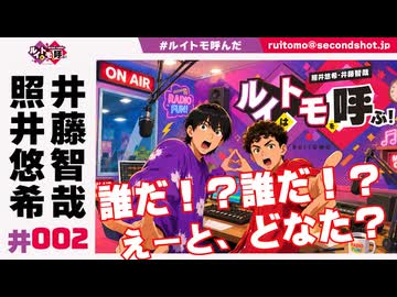 照井悠希・井藤智哉 ルイはトモを呼ぶ！ #2