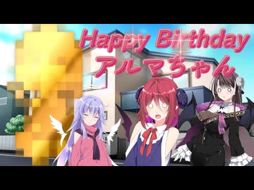 【アルマちゃん誕生祭2026】アルマちゃんへの贈り物