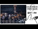 【オクトパストラベラー0＊実況】私だけの物語を紡ぐ初見プレイ！第六十六章