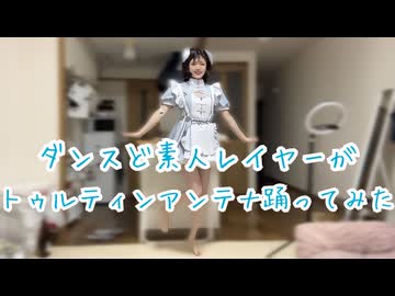【踊ってみた】コスプレイヤーがトゥルティンアンテナ少しだけど踊ってみたけどダンス素人だから温かい目で見て