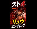 【スト4】リュウ エンディング