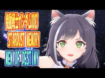 【MMDカバー】 機動戦士ガンダム0083 STARDUST MEMORY　OP主題歌　MEN OF DESTINY　(京町セイカ)