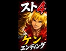 【スト4】ケン エンディング