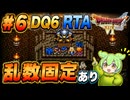 【旧WR】SFC版DQ6 any% RTA in 6:00:45 part6【ずんだもん解説】