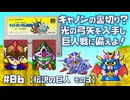 【SFC】SDガンダム外伝 ナイトガンダム物語 大いなる遺産 をプレイ #06 （伝説の巨人 その3）