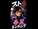 【スト4】春麗 エンディング