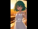 夕日  (RE:mix)　（Vocaloid：GUMI）
