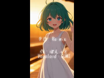 夕日  (RE:mix)　（Vocaloid：GUMI）