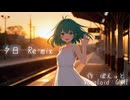 夕日　(Re;mix)　（Vocaloid：GUMI）