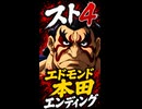 【スト4】エドモンド本田 エンディング