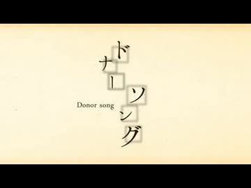 東北きりたんが歌う「ドナーソング」cover