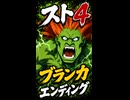 【スト4】ブランカ エンディング