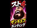 【スト4】ザンギエフ エンディング