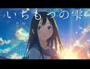 映画『いちもつの雫』