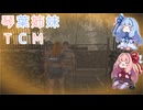 【The Texas Chain Saw Massacre】琴葉姉妹のテキサス日誌【VOICEROID実況】【No.31】