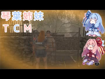 【The Texas Chain Saw Massacre】琴葉姉妹のテキサス日誌【VOICEROID実況】【No.31】
