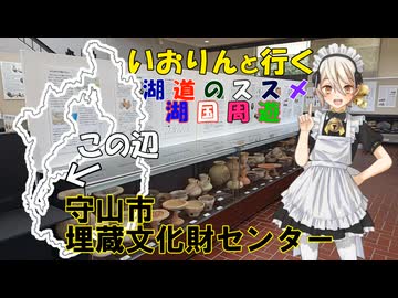 湖道のススメ～守山市埋蔵文化財センター～湖国周遊049