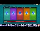 Microsoft Mahjong デイリーチャレンジ #016 2025.09.16