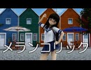 【MMD艦これ】初雪さんで、メランコリック